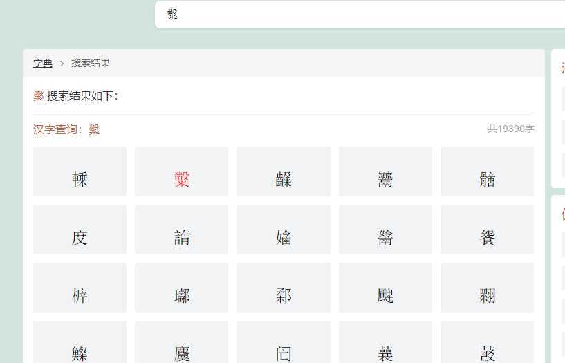 帝国cms关于异体字/生僻字搜索不显示或者显示?的解决办法