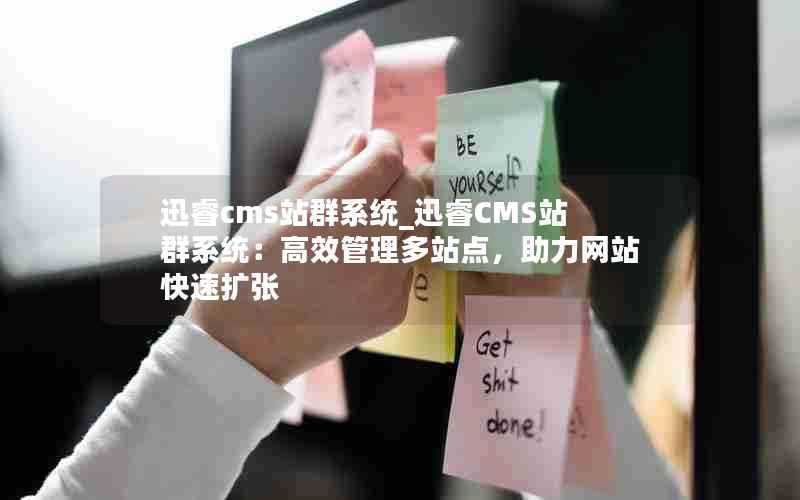 迅睿cms站群系统_迅睿CMS站群系统：高效管理多站点，助力网站快速扩张