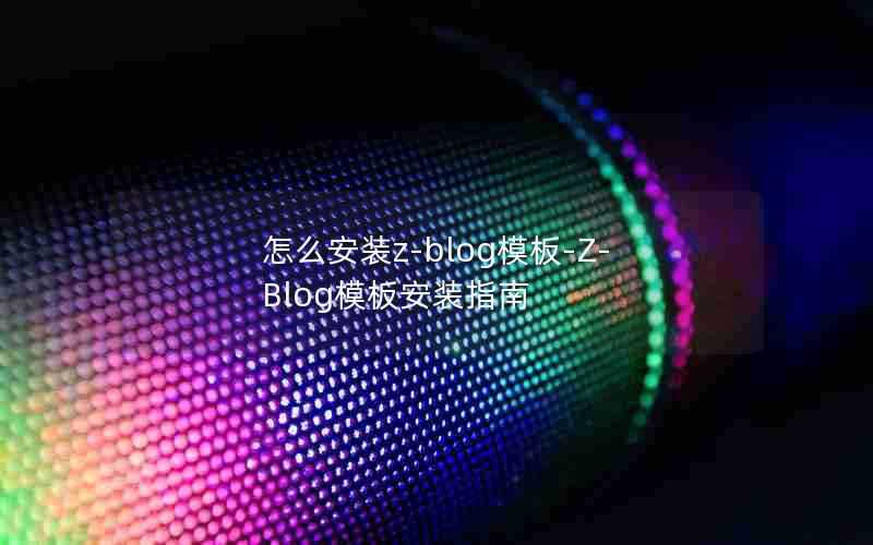 怎么安装z-blog模板-Z-Blog模板安装指南