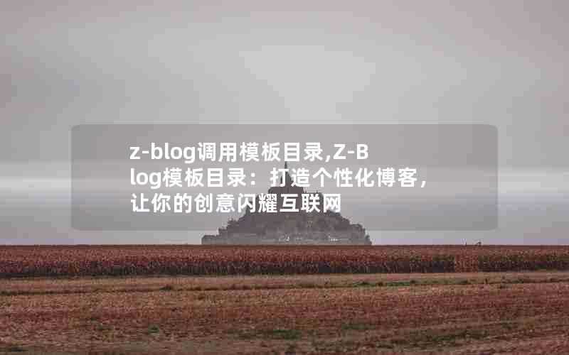 z-blog调用模板目录,Z-Blog模板目录：打造个性化博客，让你的创意闪耀互联网