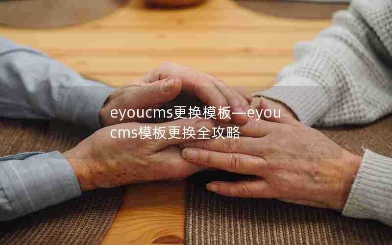 eyoucms更换模板—eyoucms模板更换全攻略