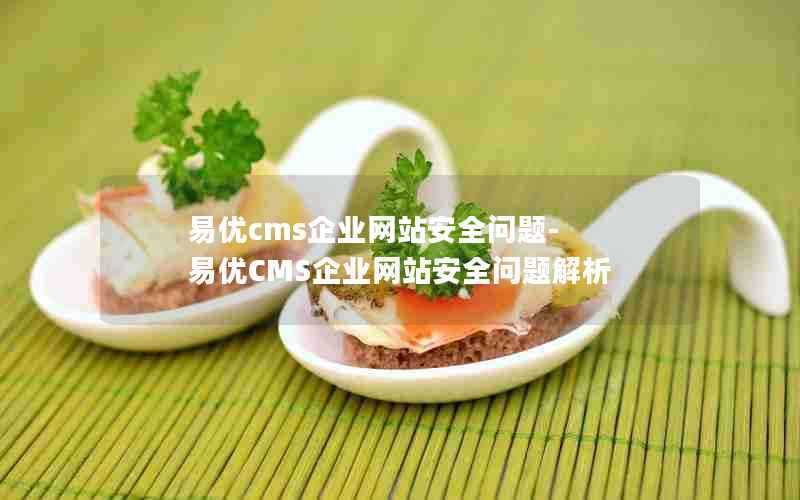 易优cms企业网站安全问题-易优CMS企业网站安全问题解析