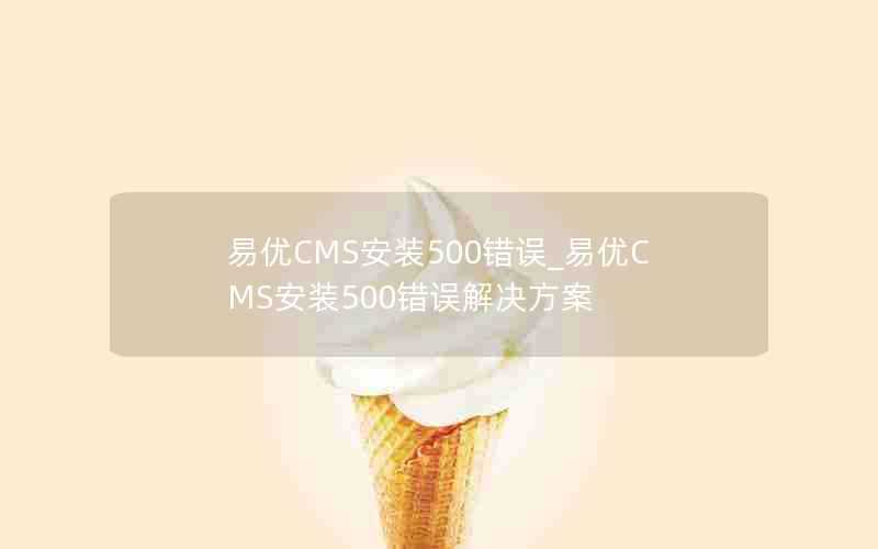 易优CMS安装500错误_易优CMS安装500错误解决方案
