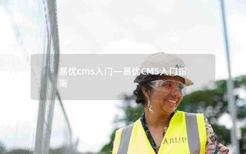 易优cms入门—易优CMS入门指南