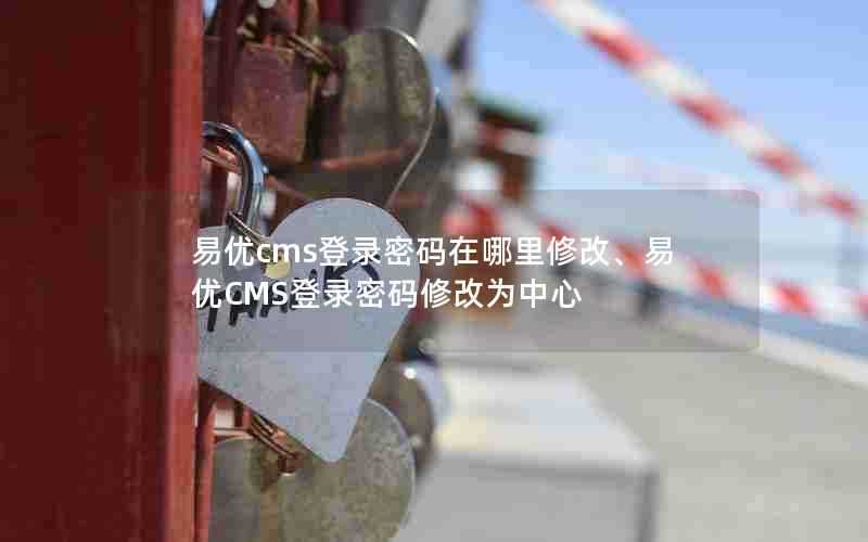 易优cms登录密码在哪里修改、易优CMS登录密码修改为中心