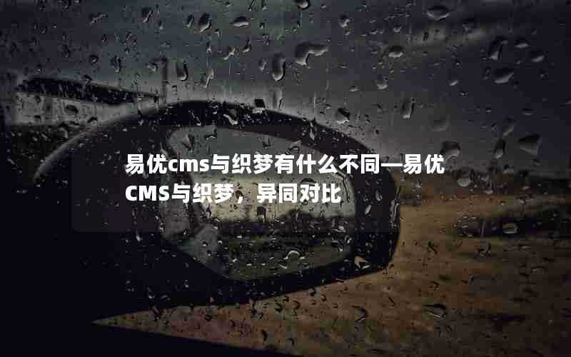 易优cms与织梦有什么不同—易优CMS与织梦，异同对比