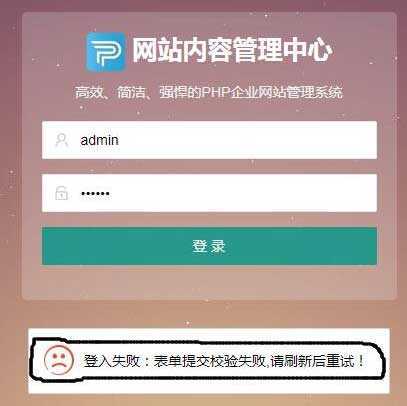 PbootCMS出现登录失败，表单提交校验失败等情况怎么办？