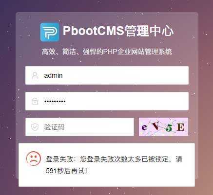 PbootCMS出现登录失败，表单提交校验失败等情况怎么办？