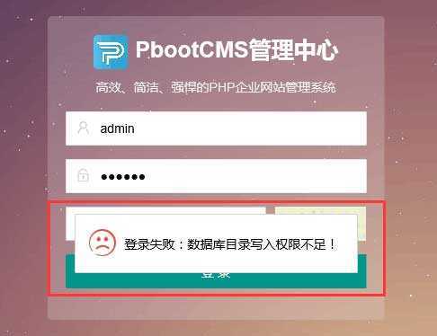 PbootCMS出现登录失败，表单提交校验失败等情况怎么办？