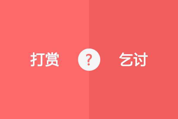WordPress添加打赏(乞讨)功能