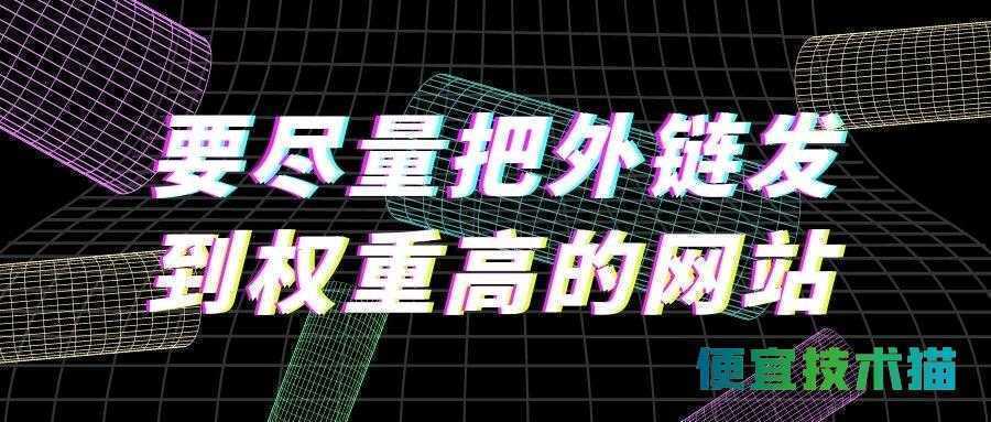 要尽量把外链发到权重高的网站