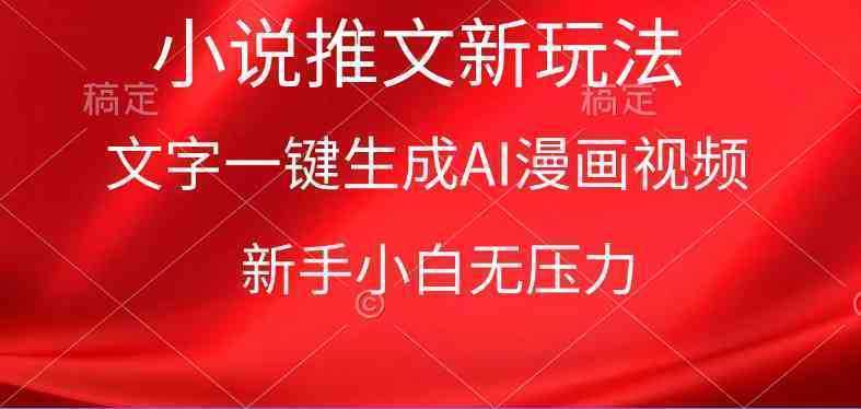 漫画小说推文新玩法，一键生成AI漫画视频，新手小白无压力