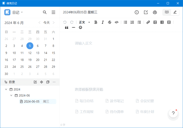 维克日记(支持Markdown语法输入) v0.6.2 中文绿色版