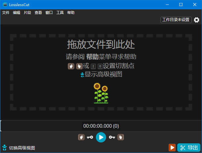 LosslessCut(开源免费无损剪辑工具) v3.65.0 中文绿色版