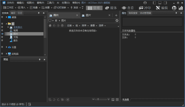 ACDSee2025旗舰版_18.1.0(4080) 官方简体中文直装版