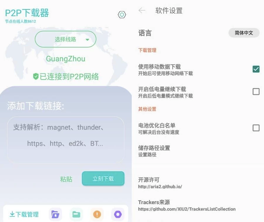P2P下载器 v1.4.6 强大的磁力种子下载神器，无限速解锁会员版
