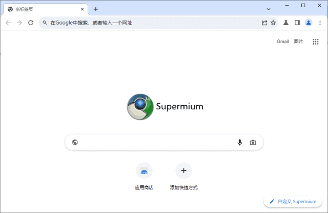 Supermium(第三方Chromium浏览器) v132.0.6834.222 R3
