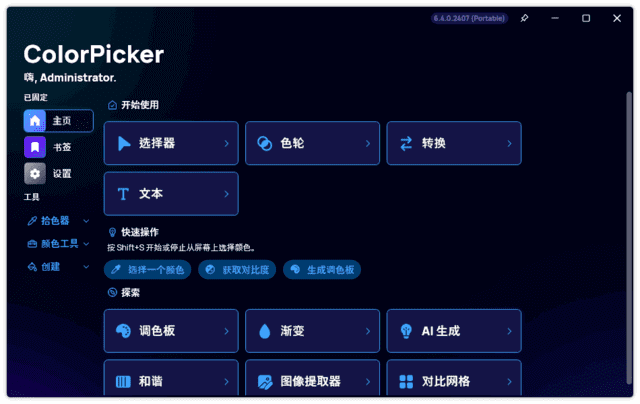 ColorPicker(颜色选择器工具) v6.6.0.2501 中文绿色版