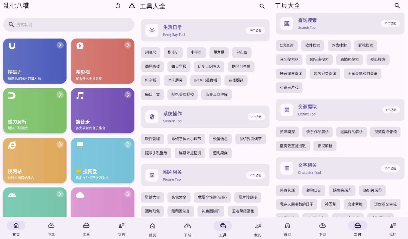 乱七八糟工具箱 v1.3.90 高级版