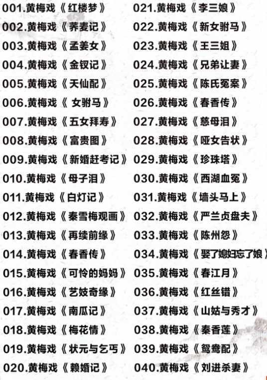近两百G黄梅戏-MP3/MP4/电影-全场戏/片段-打包下载,全套视频教程学习资料通过百度云网盘下载