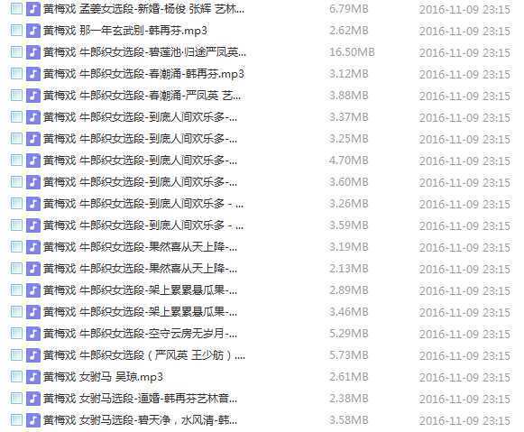 近两百G黄梅戏-MP3/MP4/电影-全场戏/片段-打包下载,全套视频教程学习资料通过百度云网盘下载