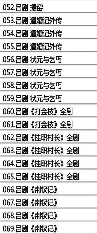 吕剧-音频mp3-视频mp4-电影-全剧-打包下载,全套视频教程学习资料通过百度云网盘下载