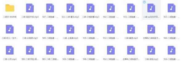 二胡音频打包欣赏,全套视频教程学习资料通过百度云网盘下载