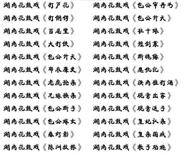 近百G湖南花鼓戏音频视频全集打包下载-衡阳花鼓戏-荆州花鼓戏-皖南花鼓戏-湖南花鼓戏大全,全套视频教程学习资料通过百度云网盘下载