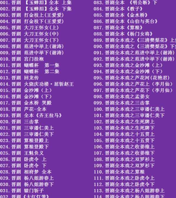 山西晋剧全本戏视频mp3合集打包下载_山西梆子视频mp3,全套视频教程学习资料通过百度云网盘下载