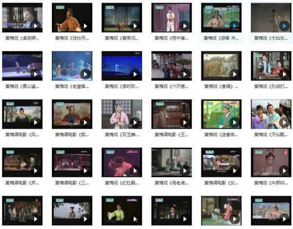 近两百G黄梅戏-MP3/MP4/电影-全场戏/片段-打包下载,全套视频教程学习资料通过百度云网盘下载