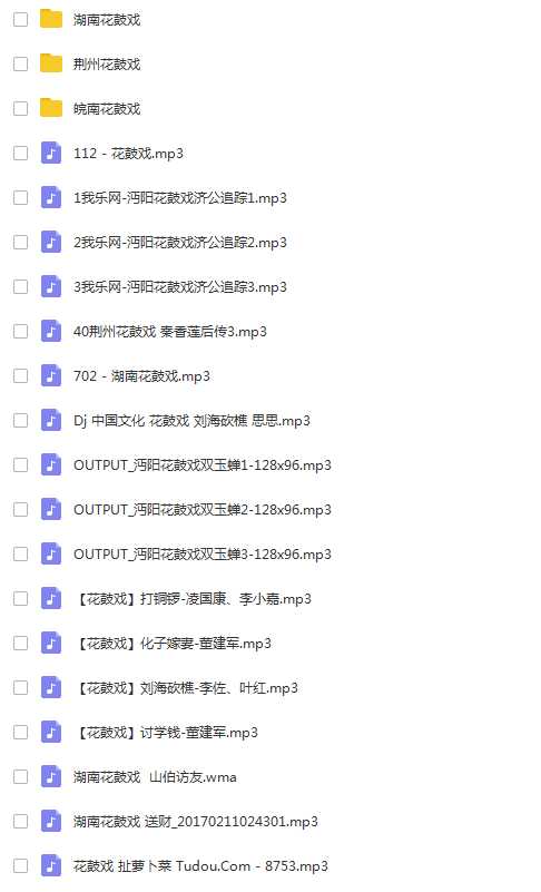 近百G湖南花鼓戏音频视频全集打包下载-衡阳花鼓戏-荆州花鼓戏-皖南花鼓戏-湖南花鼓戏大全,全套视频教程学习资料通过百度云网盘下载