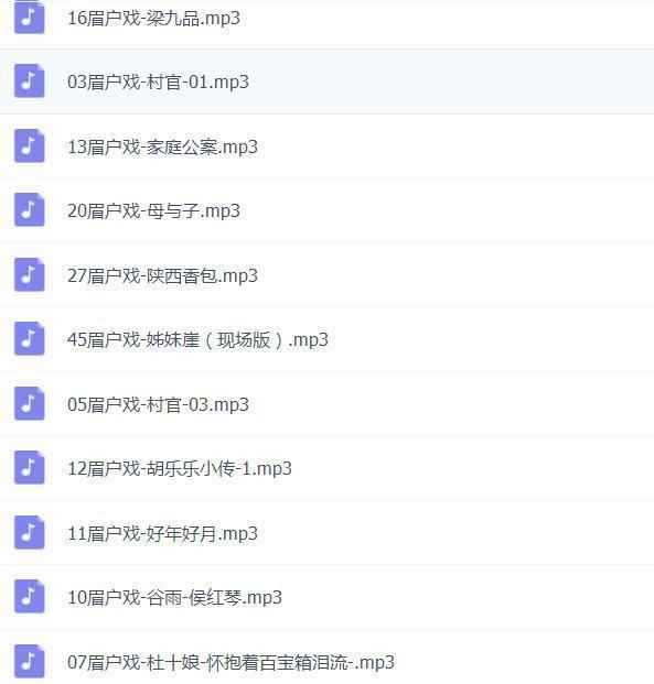 眉户戏MP3、视频全集,全套视频教程学习资料通过百度云网盘下载