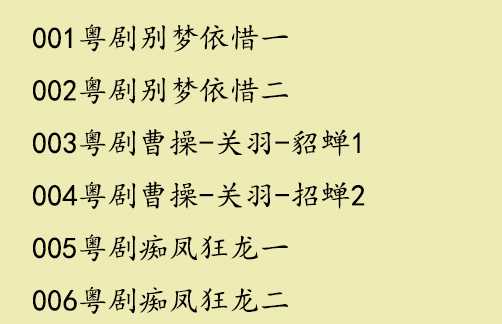 粤剧MP3、视频、电影大全,全套视频教程学习资料通过百度云网盘下载