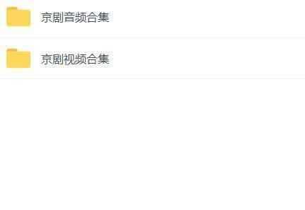 百G京剧mp3音频视频全剧全集合集打包下载,全套视频教程学习资料通过百度云网盘下载