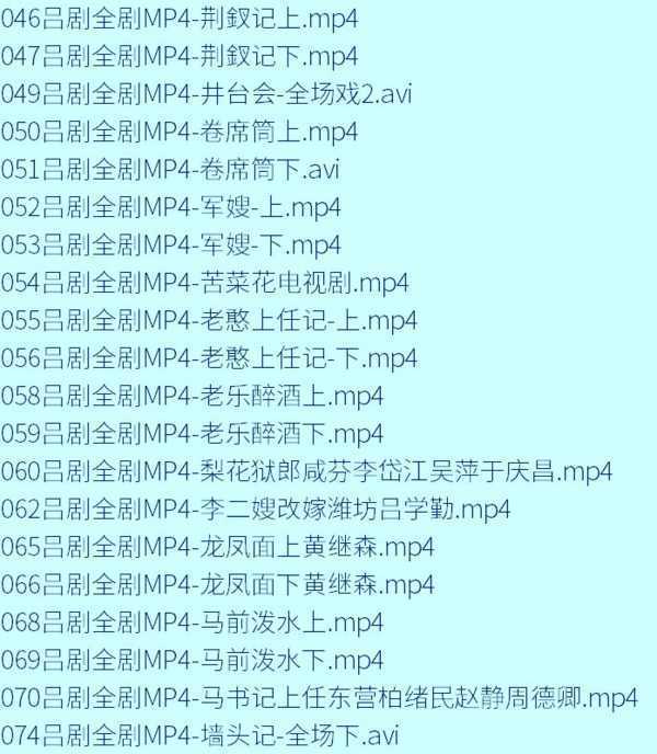 吕剧-音频mp3-视频mp4-电影-全剧-打包下载,全套视频教程学习资料通过百度云网盘下载