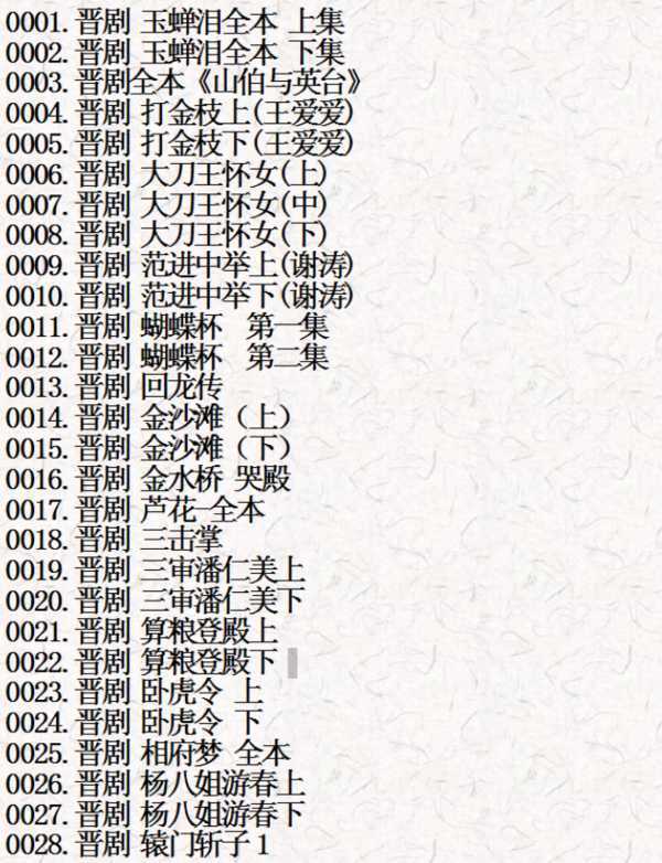 山西晋剧全本戏视频mp3合集打包下载_山西梆子视频mp3,全套视频教程学习资料通过百度云网盘下载