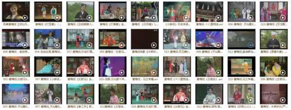 近两百G黄梅戏-MP3/MP4/电影-全场戏/片段-打包下载,全套视频教程学习资料通过百度云网盘下载