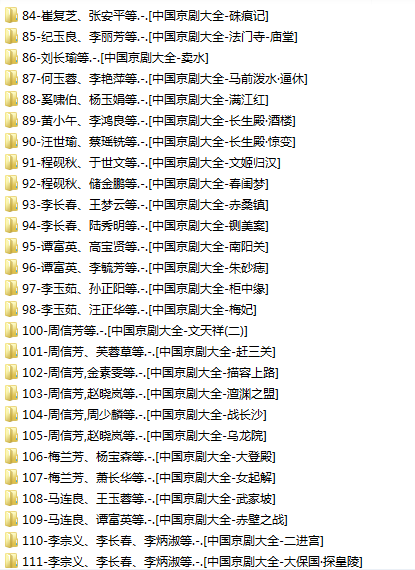 百G京剧mp3音频视频全剧全集合集打包下载,全套视频教程学习资料通过百度云网盘下载