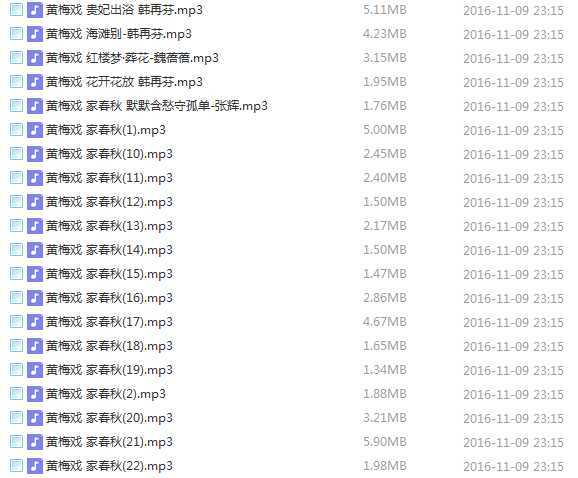 近两百G黄梅戏-MP3/MP4/电影-全场戏/片段-打包下载,全套视频教程学习资料通过百度云网盘下载
