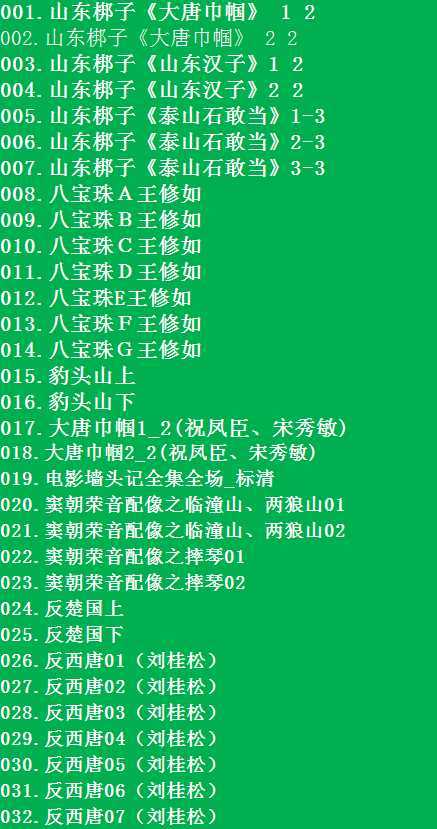 山东梆子打包下载_超全山东梆子全剧mp3下载_山东梆子全场戏视频下载,全套视频教程学习资料通过百度云网盘下载