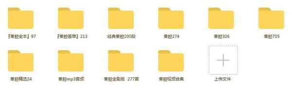 秦腔戏曲大全-秦腔下载超全下载-秦腔戏曲大全mp3下载-秦腔mp3下载,全套视频教程学习资料通过百度云网盘下载