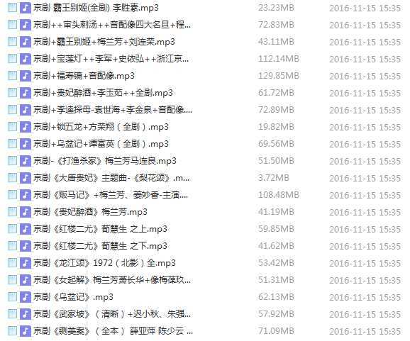 百G京剧mp3音频视频全剧全集合集打包下载,全套视频教程学习资料通过百度云网盘下载