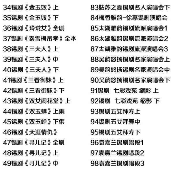 锡剧全剧大合集全集_锡剧mp3 mp4高清视频下载-锡剧唱段100首,全套视频教程学习资料通过百度云网盘下载