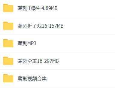 蒲剧-mp3-mp4-全集-打包下载,全套视频教程学习资料通过百度云网盘下载