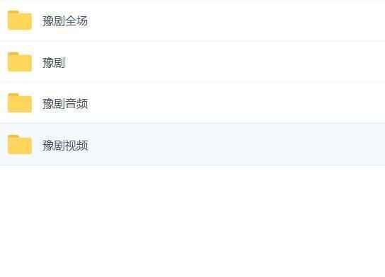 河南豫剧大全_河南豫剧选段大全mp3 mp4视频合集打包下载-河南豫剧全场戏全集打包下载,全套视频教程学习资料通过百度云网盘下载