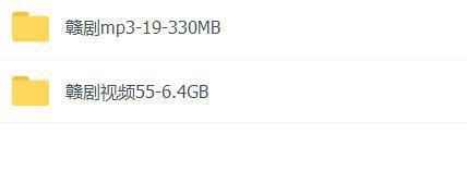 赣剧MP3、视频打包下载,全套视频教程学习资料通过百度云网盘下载