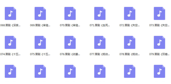山西晋剧全本戏视频mp3合集打包下载_山西梆子视频mp3,全套视频教程学习资料通过百度云网盘下载