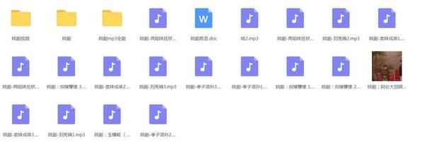 姚剧MP3、MP4打包下载,全套视频教程学习资料通过百度云网盘下载