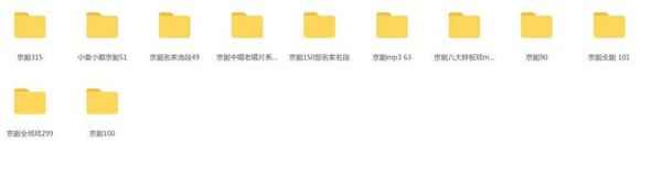 百G京剧mp3音频视频全剧全集合集打包下载,全套视频教程学习资料通过百度云网盘下载