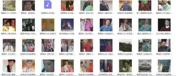 近两百G黄梅戏-MP3/MP4/电影-全场戏/片段-打包下载,全套视频教程学习资料通过百度云网盘下载